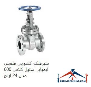 Impair Steel Class 600 Flanged Sliding Valve Model 24 Inch شیرفلکه کشویی فلنجی ایمپایر استیل کلاس 600 مدل 24 اینچ