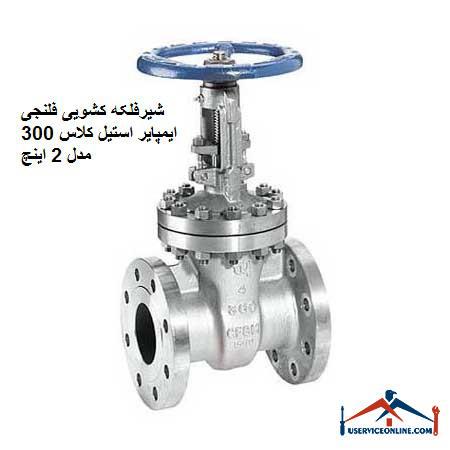 Impeller Steel Class 300 Flanged Sliding Valve Model 2 inches شیرفلکه کشویی فلنجی ایمپایر استیل کلاس 300 مدل 2 اینچ