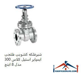 Impeller Steel Class 300 Flanged Sliding Valve Model 8 Inch شیرفلکه کشویی فلنجی ایمپایر استیل کلاس 300 مدل 8 اینچ