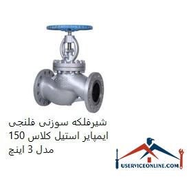 Impeller Steel Flange Needle Valve Class 150 Model 3 Inch شیرفلکه سوزنی فلنجی ایمپایر استیل کلاس 150 مدل 3 اینچ