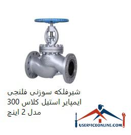 Impeller steel class 300 needle flanged valve, model 2 inches شیرفلکه سوزنی فلنجی ایمپایر استیل کلاس 300 مدل 2 اینچ