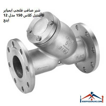 Impeller steel flange filter valve class 300 model شیر صافی فلنجی ایمپایر استیل کلاس 150 مدل 12 اینچ
