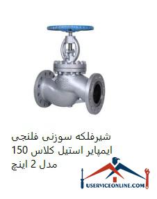 Impeller steel flange needle valve class 150 model 2 inches شیرفلکه سوزنی فلنجی ایمپایر استیل کلاس 150 مدل 2 اینچ