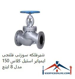 Impeller steel flange needle valve, class 150, model 8 inches شیرفلکه سوزنی فلنجی ایمپایر استیل کلاس 150 مدل 8 اینچ