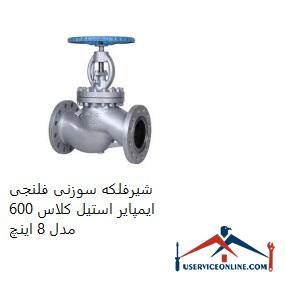 Impeller steel flange needle valve class 600 model 8 inches شیرفلکه سوزنی فلنجی ایمپایر استیل کلاس 600 مدل 8 اینچ