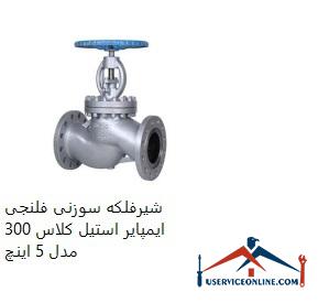 Impeller steel flanged needle valve class 300 model 5 inches شیرفلکه سوزنی فلنجی ایمپایر استیل کلاس 300 مدل 5 اینچ
