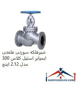 Impeller steel flanged needle valve of class 300, model 2.12 inches شیرفلکه سوزنی فلنجی ایمپایر استیل کلاس 300 مدل 2.1/2 اینچ