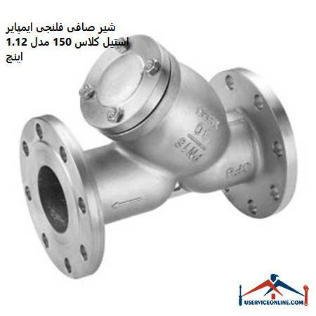Imper Steel Steel Flange Filter Class 150 Model 1.12 Inch شیر صافی فلنجی ایمپایر استیل کلاس 150 مدل 1.1/2 اینچ