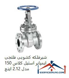 Imperial Steel Class 150 Flange Sliding Valve Model 2.12 Inch شیرفلکه کشویی فلنجی ایمپایر استیل کلاس 150 مدل 2.1/2 اینچ