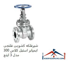 Imperial Steel Class 300 Flanged Sliding Valve Model 3 inches شیرفلکه کشویی فلنجی ایمپایر استیل کلاس 300 مدل 3 اینچ