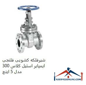 Imperial Steel Class 300 Flanged Sliding Valve Model 5 inches شیرفلکه کشویی فلنجی ایمپایر استیل کلاس 300 مدل 5 اینچ