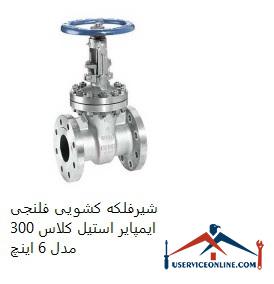 Imperial Steel Class 300 Flanged Sliding Valve Model 6 inches شیرفلکه کشویی فلنجی ایمپایر استیل کلاس 300 مدل 6 اینچ