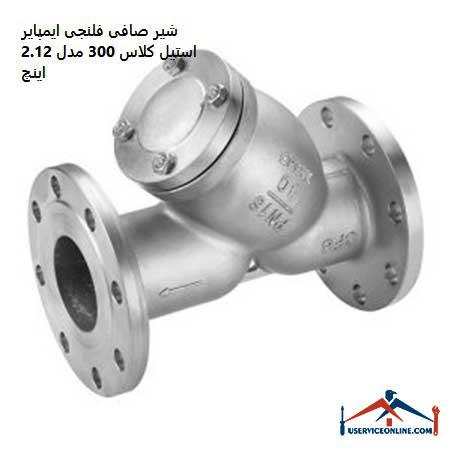 Imperial Steel Class 300 flanged filter valve model 2.12 inches شیر صافی فلنجی ایمپایر استیل کلاس 300 مدل 2.1/2 اینچ