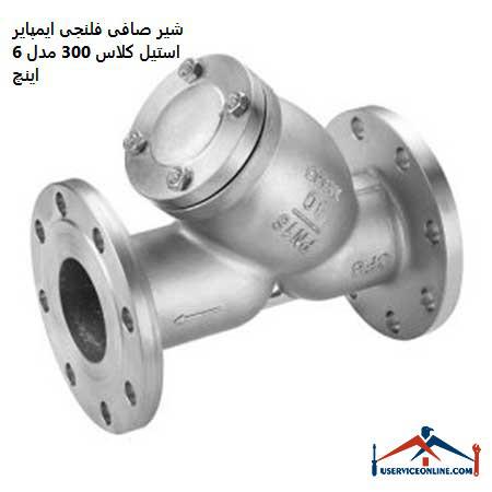 Imperial Steel Class 300 flanged filter valve model 6 inches شیر صافی فلنجی ایمپایر استیل کلاس 300 مدل 6 اینچ