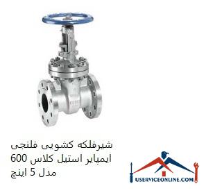 Imperial Steel Class 600 Flange Slide Valve Model 5 Inch شیرفلکه کشویی فلنجی ایمپایر استیل کلاس 600 مدل 5 اینچ