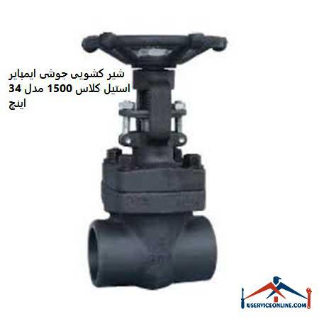 Imperial steel class 1500 welded sliding valve, model 34 inches شیر کشویی جوشی ایمپایر استیل کلاس 1500 مدل 3/4 اینچ