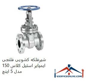 Impire Steel Class 150 Flange Slide Valve Model 5 Inch شیرفلکه کشویی فلنجی ایمپایر استیل کلاس 150 مدل 5 اینچ