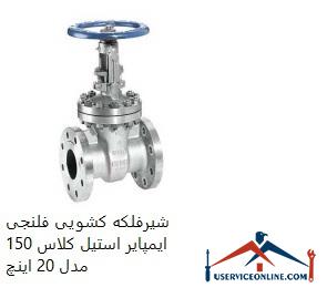 Impire Steel Class 150 Flange Sliding Valve Model 20 Inch شیرفلکه کشویی فلنجی ایمپایر استیل کلاس 150 مدل 20 اینچ