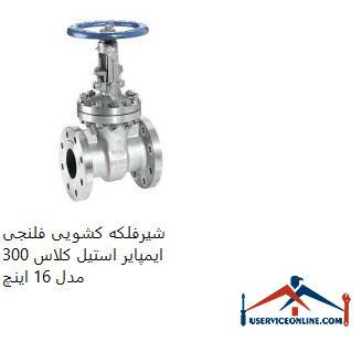 Impire steel class 300 flanged sliding spout valve, model 16 inches شیرفلکه کشویی فلنجی ایمپایر استیل کلاس 300 مدل 16 اینچ