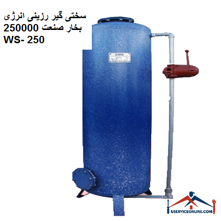 Industrial energy steam resin hardener 250,000 Green WS-250 سختی گیر رزینی انرژی بخار صنعت 250000 گرین WS- 250