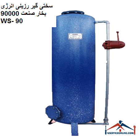 Industrial energy steam resin hardener 90,000 Green WS-90 سختی گیر رزینی انرژی بخار صنعت 90000 گرین WS- 90