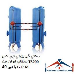 Iran Strip Triplex Resin Hardener Model TS200 with 40 G.P.M. سختي گير رزيني تريپلکس صافاب ایران مدل TS200 با دبی 40 G.P.M