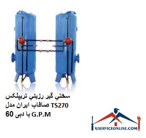 Iran Strip Triplex Resin Hardener Model TS270 with 60 G.P.M سختي گير رزيني تريپلکس صافاب ایران مدل TS270 با دبی 60 G.P.M