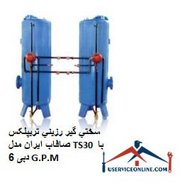 Iran Strip Triplex Resin Hardener Model TS30 with 6 G.P.M. سختي گير رزيني تريپلکس صافاب ایران مدل TS30 با دبی 6 G.P.M