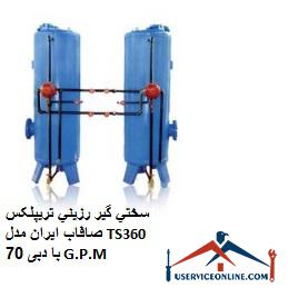 Iran Strip Triplex Resin Hardener Model TS360 with a flow rate of 70 G.P.M سختي گير رزيني تريپلکس صافاب ایران مدل TS360 با دبی 70 G.P.M