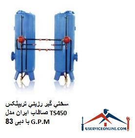 Iran Strip Triplex Resin Hardener Model TS450 with flow rate 83 G.P.M سختي گير رزيني تريپلکس صافاب ایران مدل TS450 با دبی 83 G.P.M