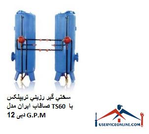 Iran Strip Triplex Resin Hardener Model TS60 with a flow rate of 12 G.P.M. سختي گير رزيني تريپلکس صافاب ایران مدل TS60 با دبی 12 G.P.M