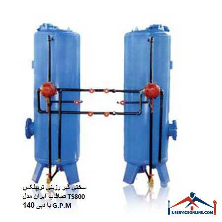 Iran Strip Triplex Resin Hardener Model TS800 with a flow rate of 140 G.P.M سختي گير رزيني تريپلکس صافاب ایران مدل TS800 با دبی 140 G.P.M