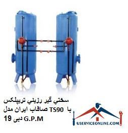 Iran Triplex Resin Hardener TS90 Model with 19 G.P.M. سختي گير رزيني تريپلکس صافاب ایران مدل TS90 با دبی 19 G.P.M