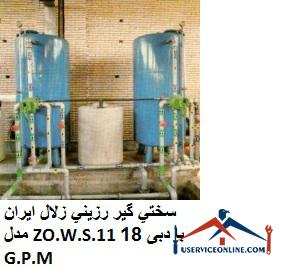 Iranian clear resin hardener model ZO.W.S.11 with flow rate of 18 G.P.M. سختي گير رزيني زلال ایران مدل ZO.W.S.11 با دبی 18 G.P.M