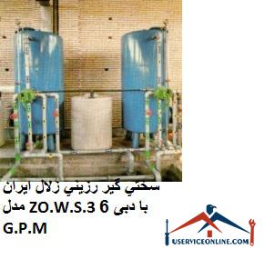 Iranian clear resin hardener model ZO.W.S.3 with flow rate 6 G.P.M. سختي گير رزيني زلال ایران مدل ZO.W.S.3 با دبی 6 G.P.M