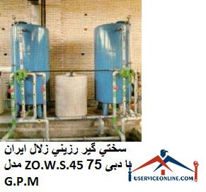 Iranian clear resin hardener model ZO.W.S.45 with flow rate of 75 G.P.M. سختي گير رزيني زلال ایران مدل ZO.W.S.45 با دبی 75 G.P.M