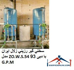 Iranian clear resin hardener model ZO.W.S.54 with flow rate 93 G.P.M. سختي گير رزيني زلال ایران مدل ZO.W.S.54 با دبی 93 G.P.M