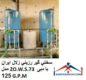 Iranian clear resin hardener model ZO.W.S.73 with flow rate of 125 G.P.M. سختي گير رزيني زلال ایران مدل ZO.W.S.73 با دبی 125 G.P.M