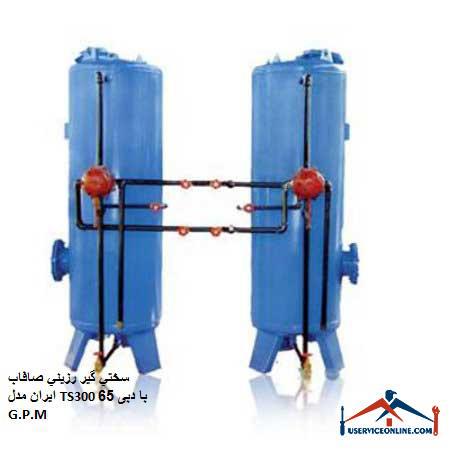 Iranian smooth resin hardener model TS300 with a flow rate of 65 G.P.M. سختي گير رزيني صافاب ایران مدل TS300 با دبی 65 G.P.M
