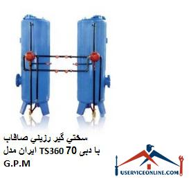 Iranian smooth resin hardener model TS360 with a flow rate of 70 G.P.M. سختي گير رزيني صافاب ایران مدل TS360 با دبی 70 G.P.M