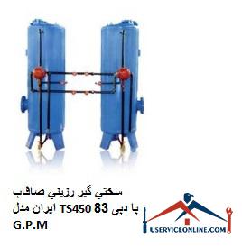 Iranian smooth resin hardener model TS450 with flow rate of 83 G.P.M. سختي گير رزيني صافاب ایران مدل TS450 با دبی 83 G.P.M