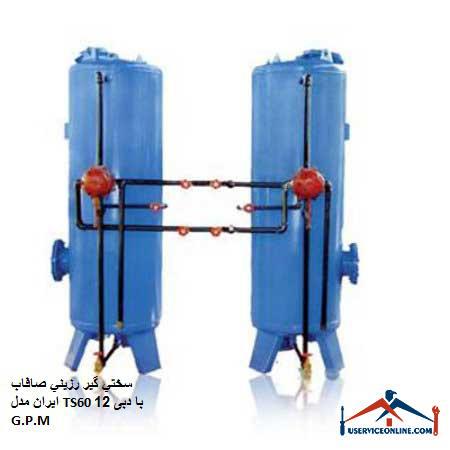 Iranian smooth resin hardener model TS60 with flow rate of 12 G.P.M. سختي گير رزيني صافاب ایران مدل TS60 با دبی 12 G.P.M