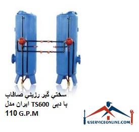 Iranian smooth resin hardener model TS600 with a flow rate of 110 G.P.M. سختي گير رزيني صافاب ایران مدل TS600 با دبی 110 G.P.M