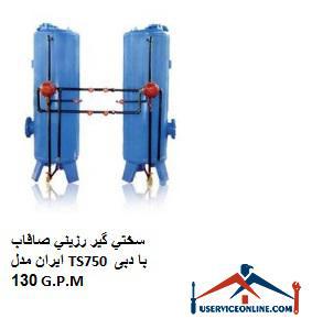 Iranian smooth resin hardener model TS750 with a flow rate of 130 G.P.M. سختي گير رزيني صافاب ایران مدل TS750 با دبی 130 G.P.M