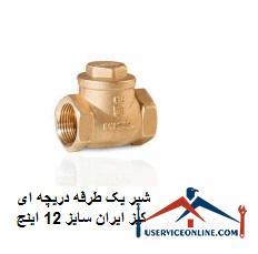Keys Iran 12-inch one-way valve شیر یک طرفه دریچه ای کیز ایران سایز 1/2 اینچ