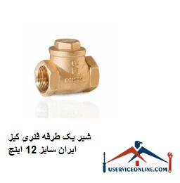 Keys Iran one-way spring valve, size 12 inches شیر یک طرفه فنری کیز ایران سایز 1/2 اینچ