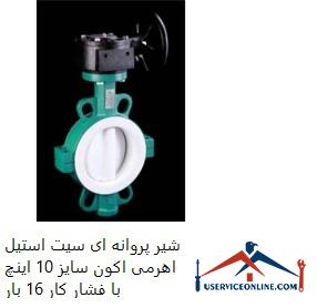 Leak butterfly seat set steel acon size 10 inches with working pressure 16 times شیر پروانه ای سیت استیل اهرمی اکون سایز 10 اینچ با فشار کار 16 بار
