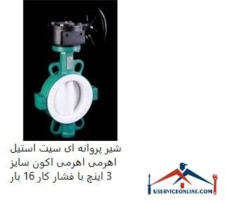 Leak butterfly valve seat steel lever Econ size 3 inches with working pressure 16 times شیر پروانه ای سیت استیل اهرمی اهرمی اکون سایز 3 اینچ با فشار کار 16 بار