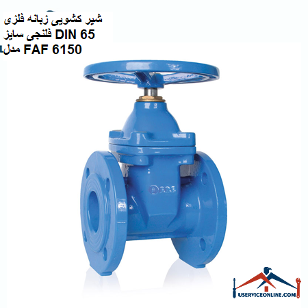 Metal tab flange flanged size DIN 65 model FAF 6150 شیر کشویی زبانه فلزی فلنجی سایز DIN 65 مدل FAF 6150
