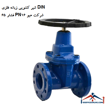 Metal tab slide valve DIN 65 pressure PN16 Hugh company شیر کشویی زبانه فلزی DIN 65 فشار PN16 شرکت هیو